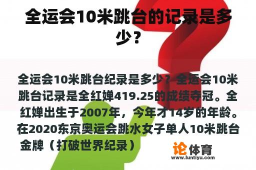 全运会10米跳台的记录是多少？