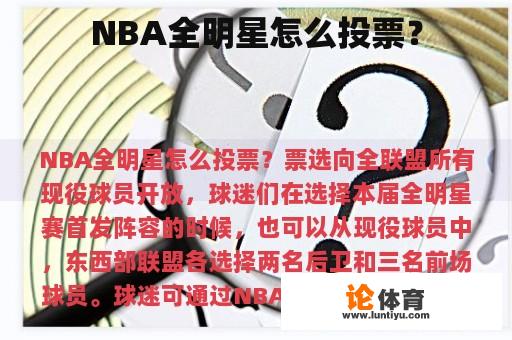 NBA全明星怎么投票？