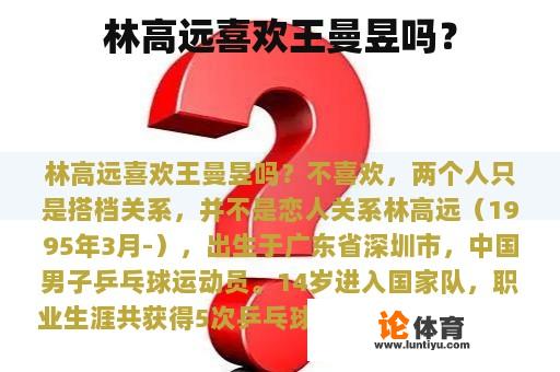 林高远喜欢王曼昱吗？