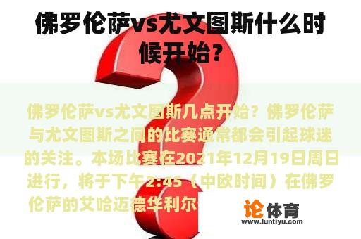 佛罗伦萨vs尤文图斯什么时候开始？