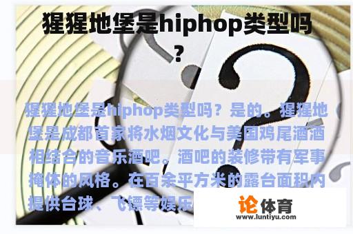 果核地堡是hip hop类型吗？