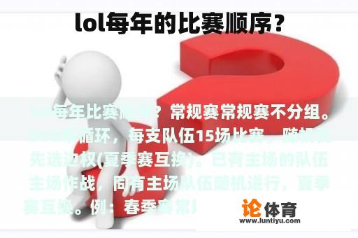 lol每年的比赛顺序？