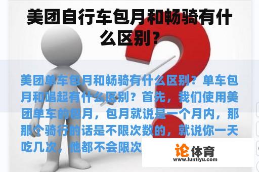 美团自行车包月和畅骑有什么区别？