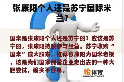 张康阳个人还是苏宁国际米兰? 张康阳个人还是苏宁国际米兰?