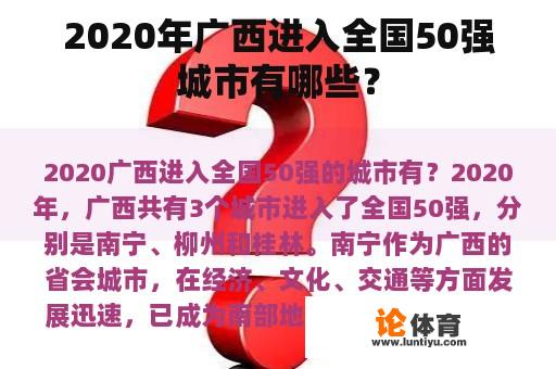 2020年广西进入全国50强城市有哪些？