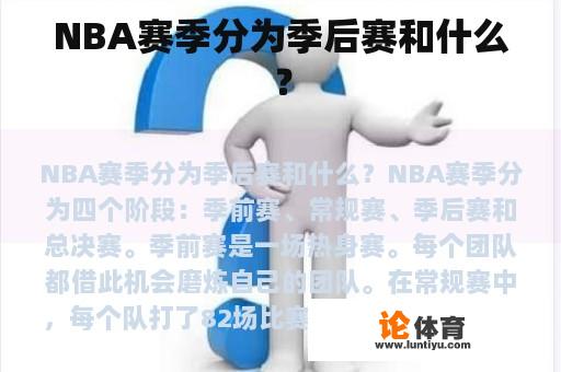 NBA赛季分为季后赛和什么？