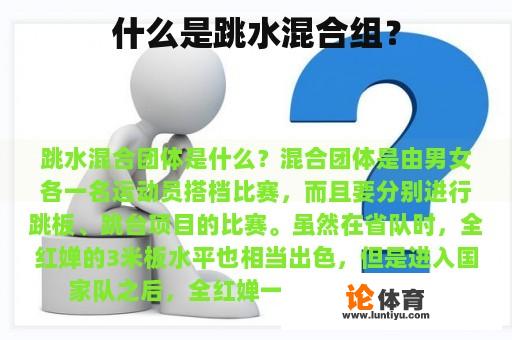 什么是跳水混合组？