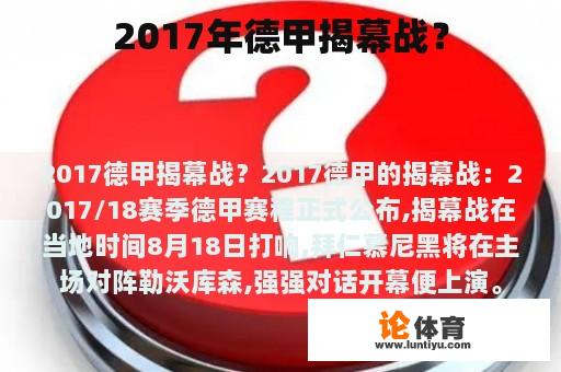 2017年德甲揭幕战？