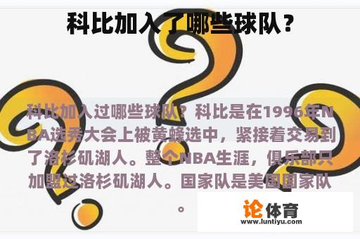 科比加入了哪些球队？