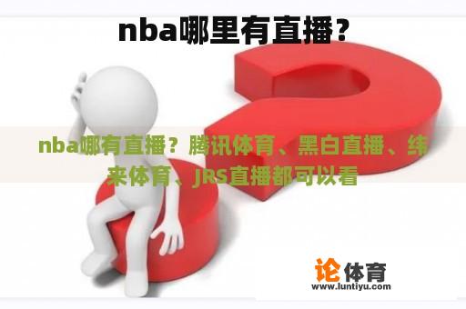 nba哪里有直播？