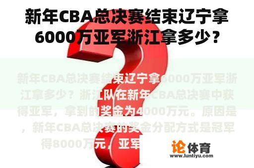 新年CBA总决赛结束辽宁拿6000万亚军浙江拿多少？