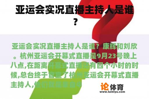 亚运会实况直播主持人是谁？