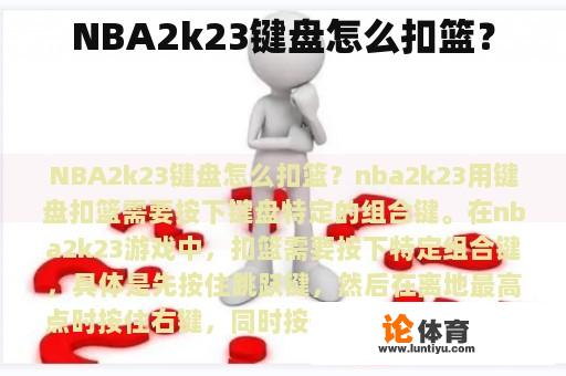 NBA2k23键盘怎么扣篮？