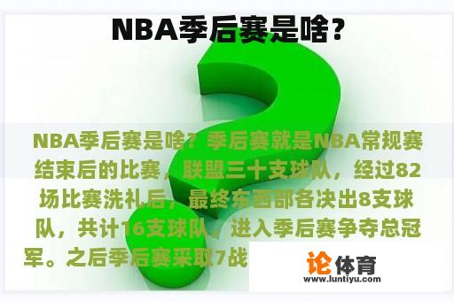 NBA季后赛是啥？