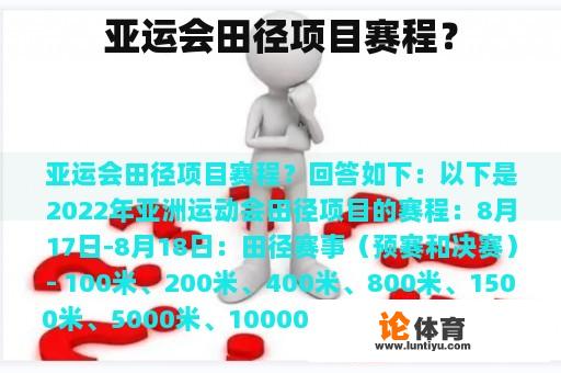 亚运会田径项目赛程? 亚运会田径项目赛程?