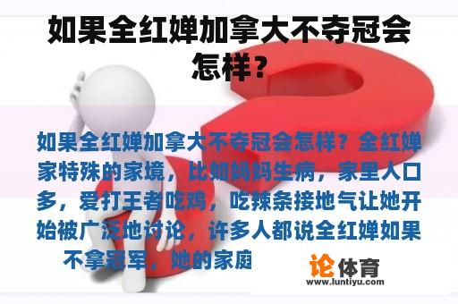 如果全红婵加拿大不夺冠会怎样？