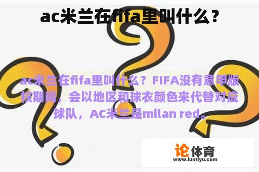 ac米兰在fifa里叫什么？