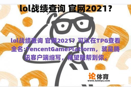 lol战绩查询 官网2021？