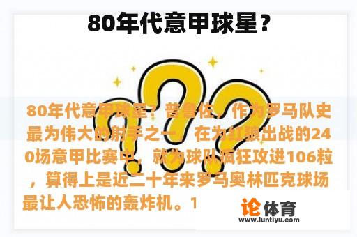 80年代意甲球星? 80年代意甲球星?