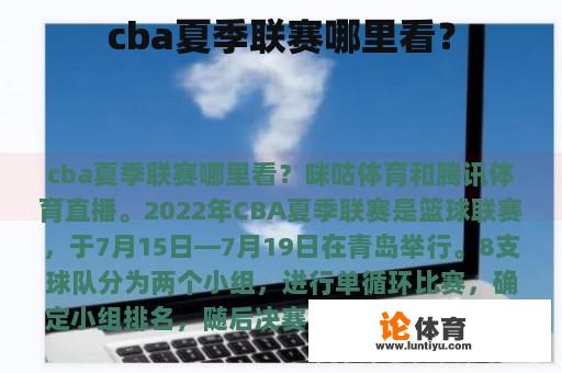 cba夏季联赛哪里看？