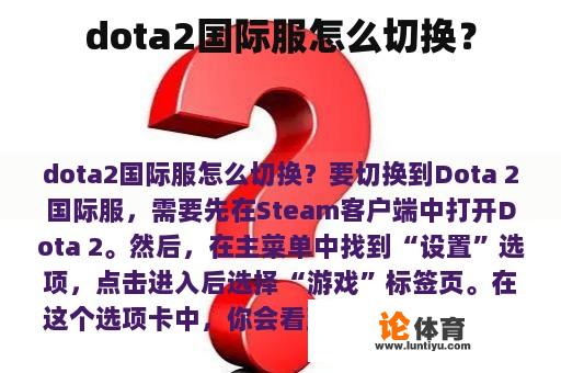 dota2国际服怎么切换？