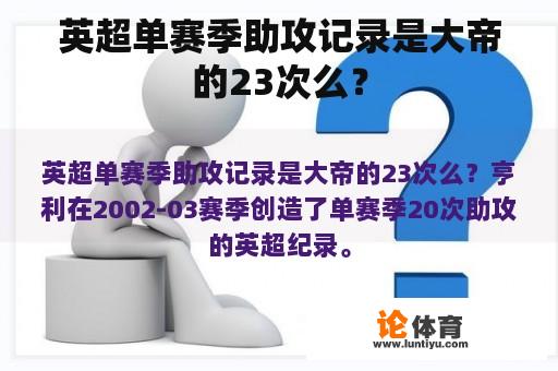 英超单赛季助攻记录是大帝的23次么？