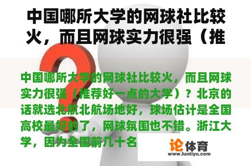 中国哪所大学的网球社比较火，而且网球实力很强（推荐好一点的大学）？