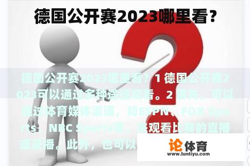 德国公开赛2023哪里看？