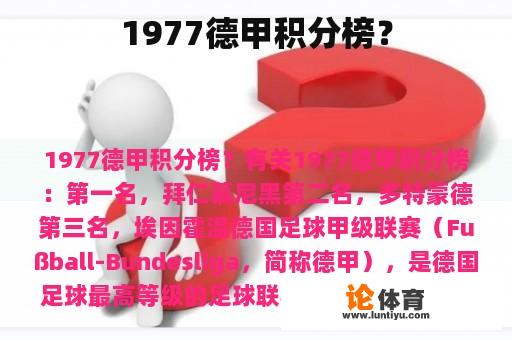 1977德甲积分榜？