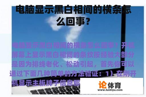 电脑显示黑白相间的横条怎么回事？