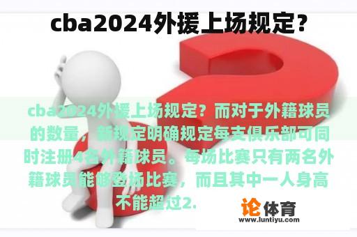 cba2024外援上场规定？