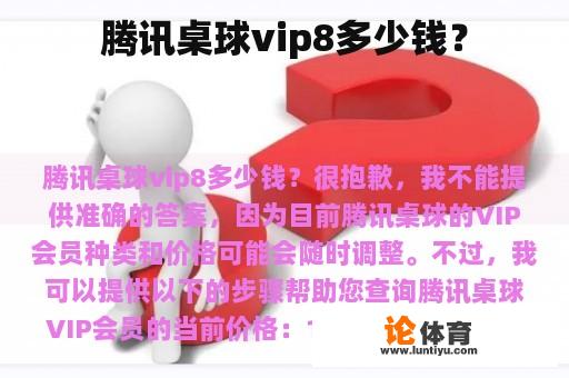 腾讯桌球vip8多少钱？