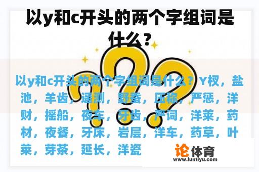 以y和c开头的两个字组词是什么？