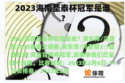 2023海南圣泰杯冠军是谁？