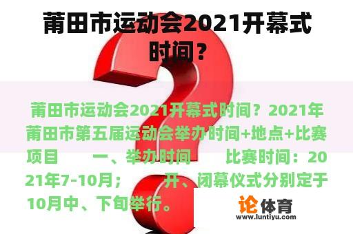 莆田市运动会2021开幕式时间？