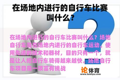 在场地内进行的自行车比赛叫什么？