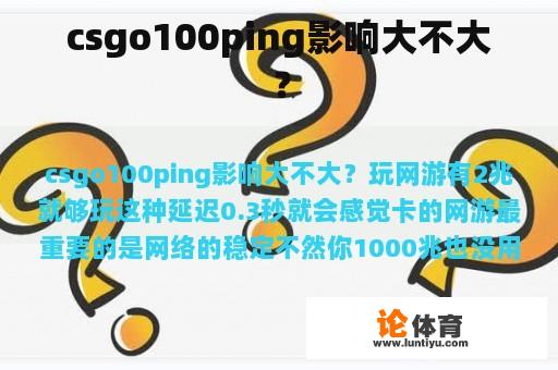 csgo100ping影响大不大？