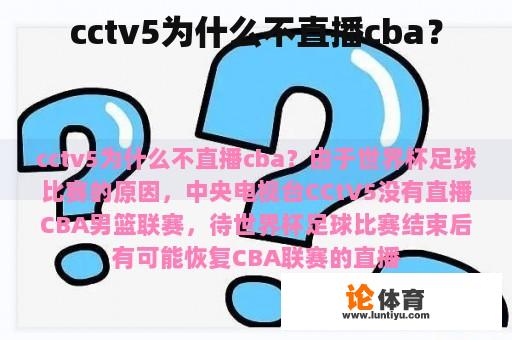 cctv5为什么不直播cba？