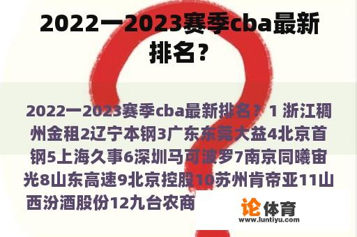 2022一2023赛季cba最新排名？