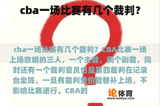 cba一场比赛有几个裁判？