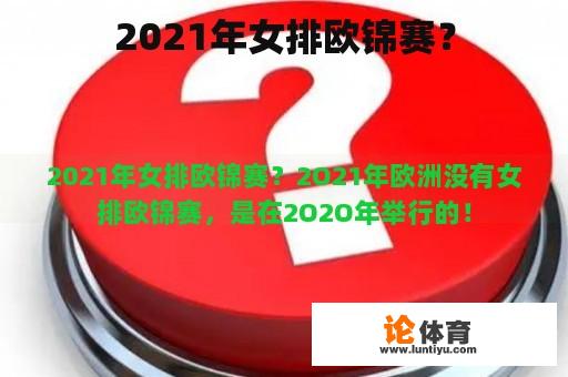 2021年女排欧锦赛？