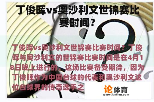 丁俊晖vs奥沙利文世锦赛比赛时间？