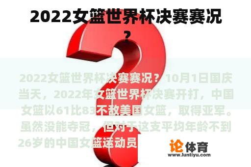 2022女篮世界杯决赛赛况？