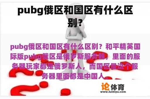 pubg俄区和国区有什么区别？