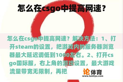 怎么在csgo中提高网速？