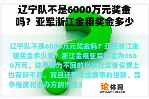 辽宁队不是6000万元奖金吗？亚军浙江金租奖金多少呢？