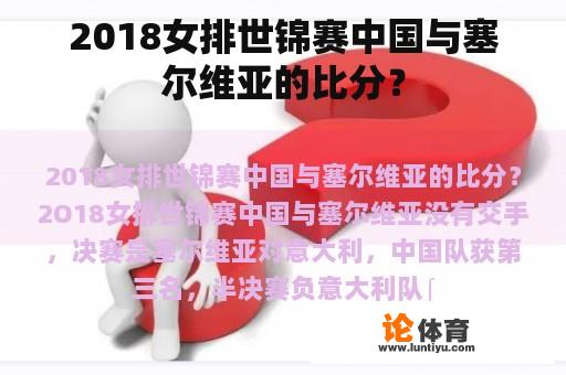 2018女排世锦赛中国与塞尔维亚的比分？