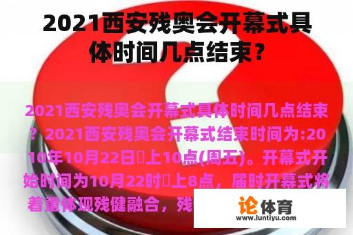 2021西安残奥会开幕式具体时间几点结束？