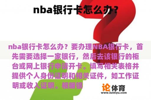 nba银行卡怎么办？