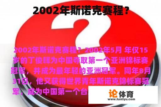 2002年斯诺克赛程？